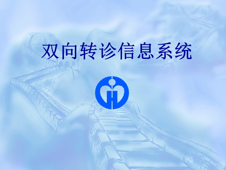 双向转诊系统方案.ppt_第1页