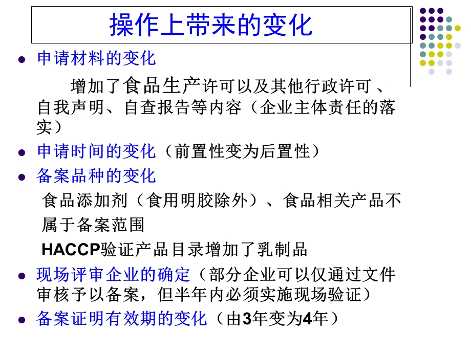 出口食品生产企业备案管理规定培训.ppt_第3页