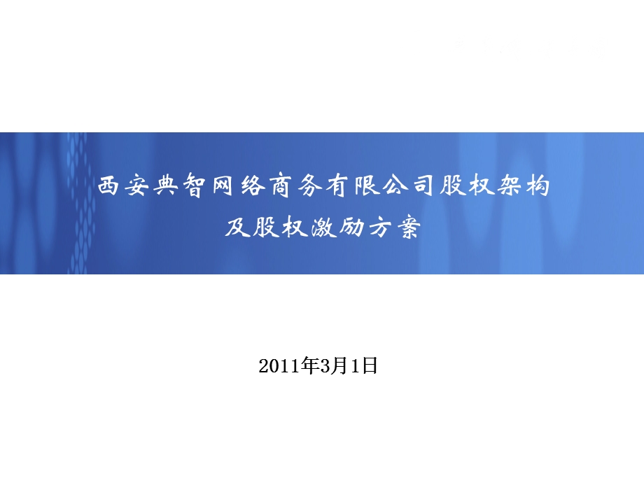 公司股权架构和股权激励方案ppt课件.ppt_第1页