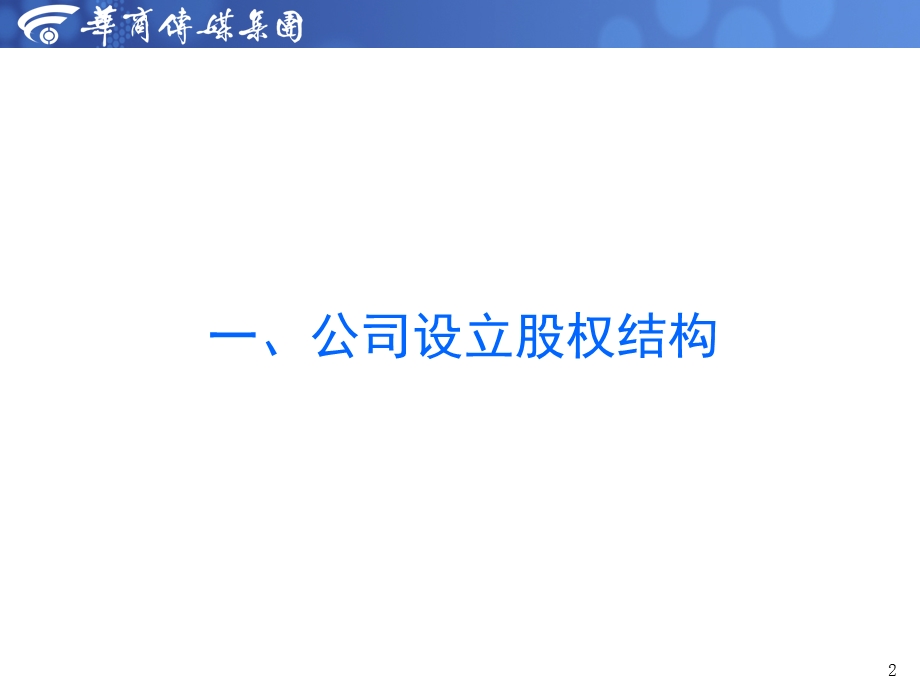 公司股权架构和股权激励方案ppt课件.ppt_第2页