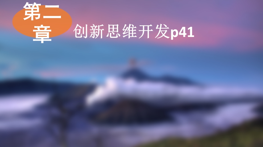 创新创业-第二章创新思维.ppt_第1页