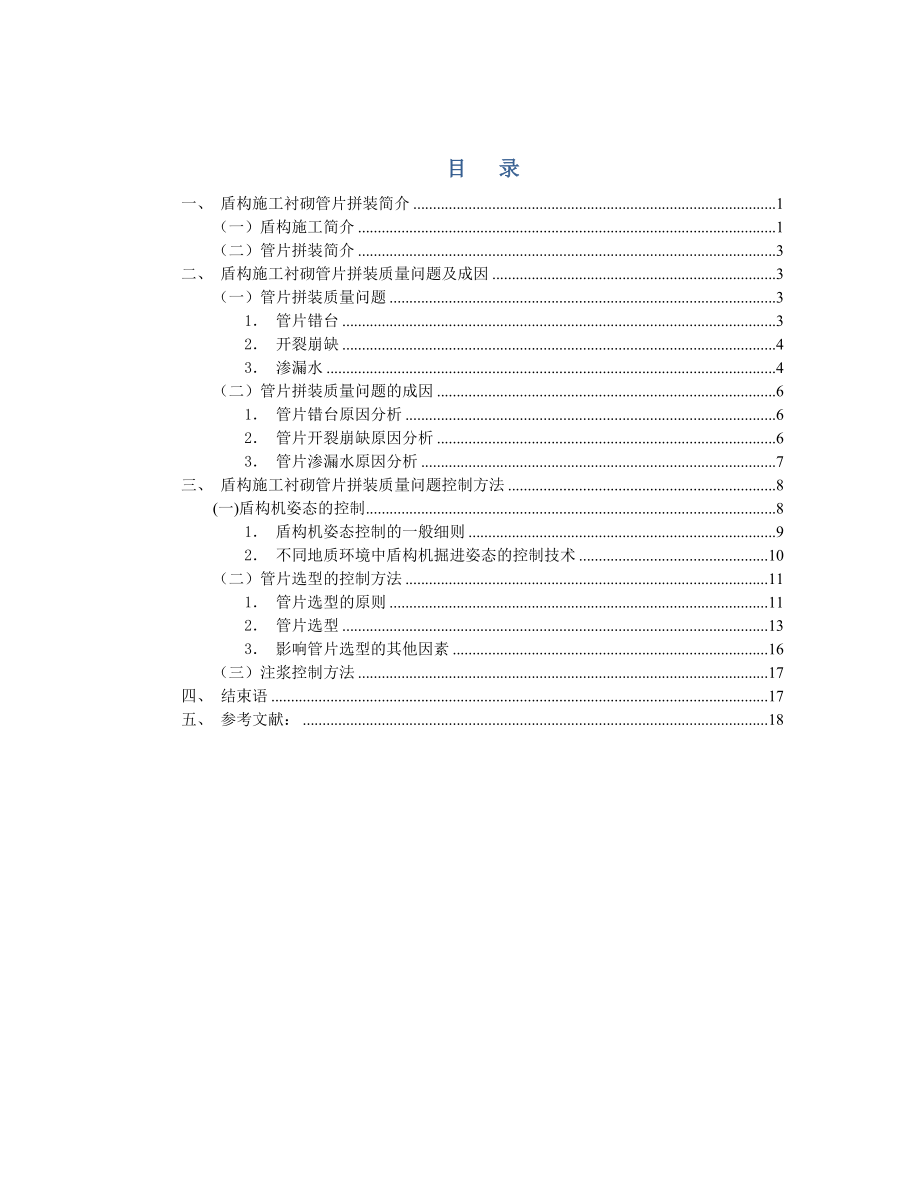 盾构施工衬砌管片质量控制.doc_第2页