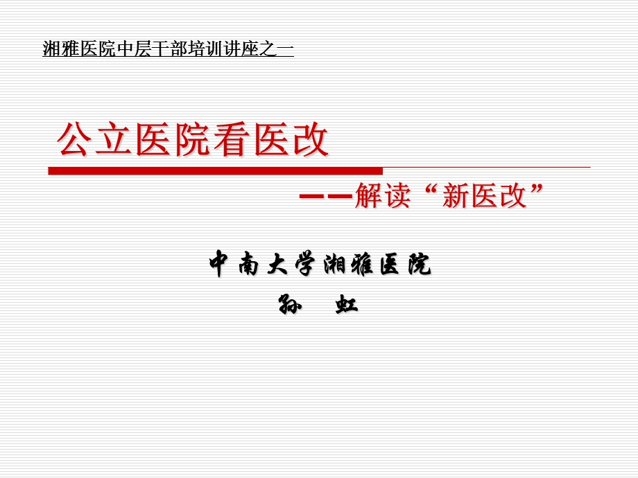 公立医院看医改.ppt_第1页