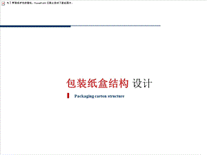 包装设计-纸盒结构教学课件.ppt