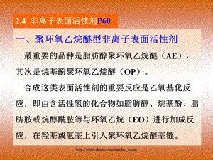 【大学课件】表面活性剂P99.ppt