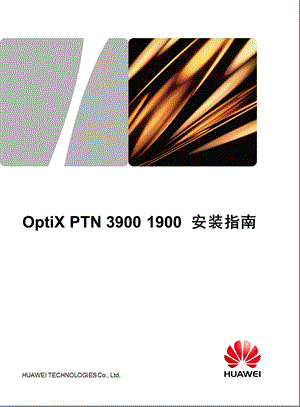 华为ptn3900安装指南.ppt