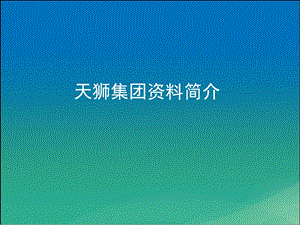 天狮集团资料简介.ppt