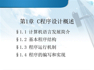 第1章C程序设计概述.ppt