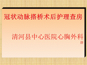 冠脉搭桥术后护理PPT课件.ppt