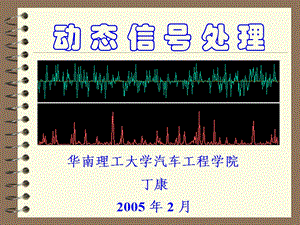 动态信号处理(一二三章).ppt