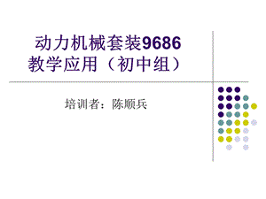 动力机械套装9686(初中组).ppt