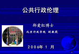 公共行政伦理MPA.ppt