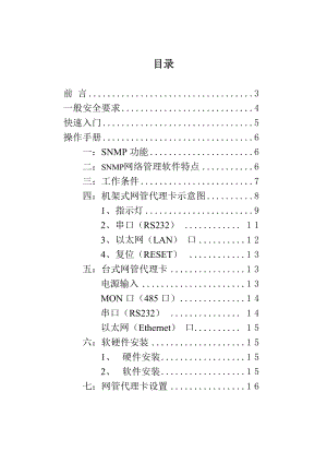 初灵设备网管卡配置手册.docx