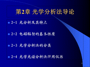 光学分析法导论全.ppt