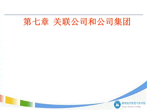 关联公司与公司集团.ppt