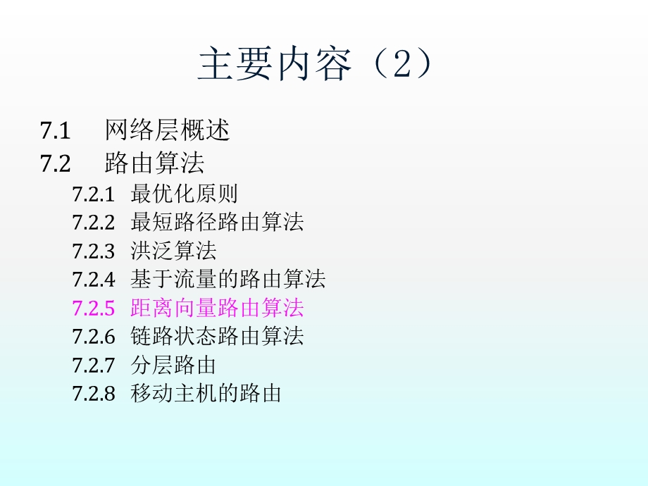 动态路由算法与拥塞控制.ppt_第1页