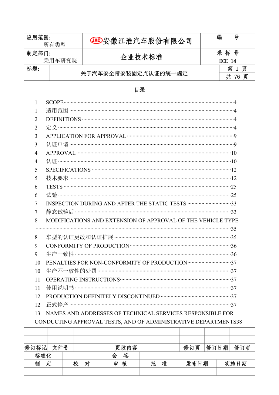 ECE R14 关于汽车安全带安装固定点认证的统一规定.doc_第1页