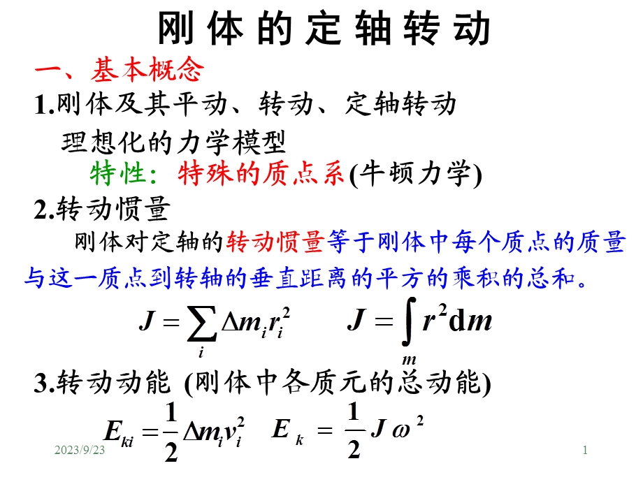 刚体力学基础习题.ppt_第1页