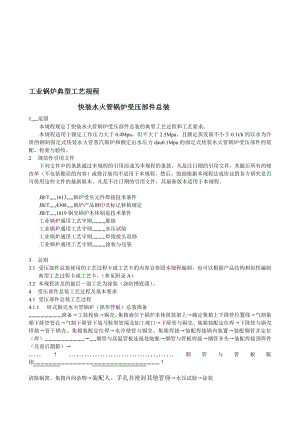 [优质文档]家当锅炉典范工艺规程快装水火管锅炉受压部件总装.doc