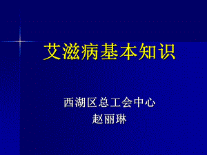 工会艾滋病基本知识.ppt