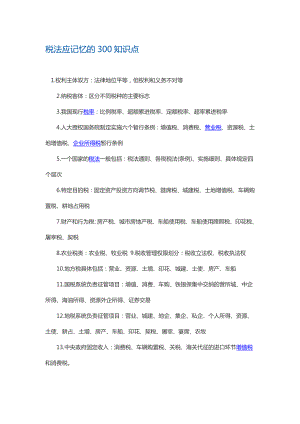 税法应记忆的300知识点,重庆江北从业资格培训学校.doc