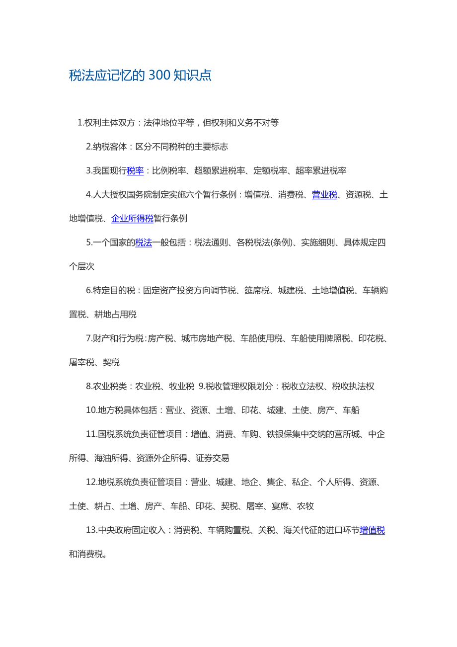 税法应记忆的300知识点,重庆江北从业资格培训学校.doc_第1页