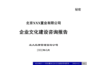 公司企业文化建设咨询报告.ppt