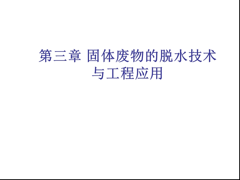 固体废物的脱水.ppt_第1页