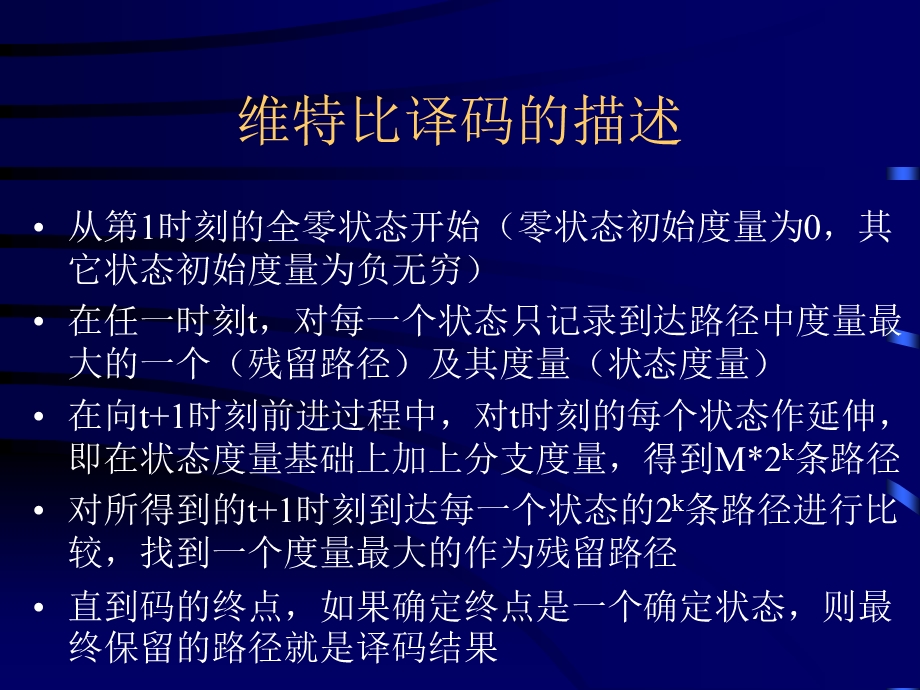 卷积码的维特比译码及卷积码性能分析.ppt_第3页