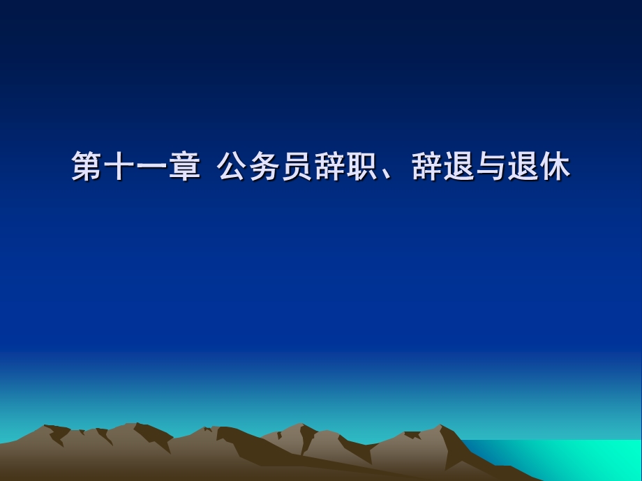 公务员辞职、辞退与退休.ppt_第1页