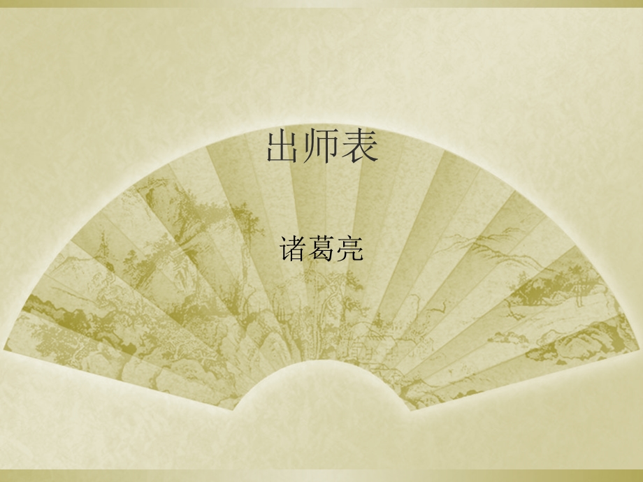 出师表原文翻译对照.ppt_第1页