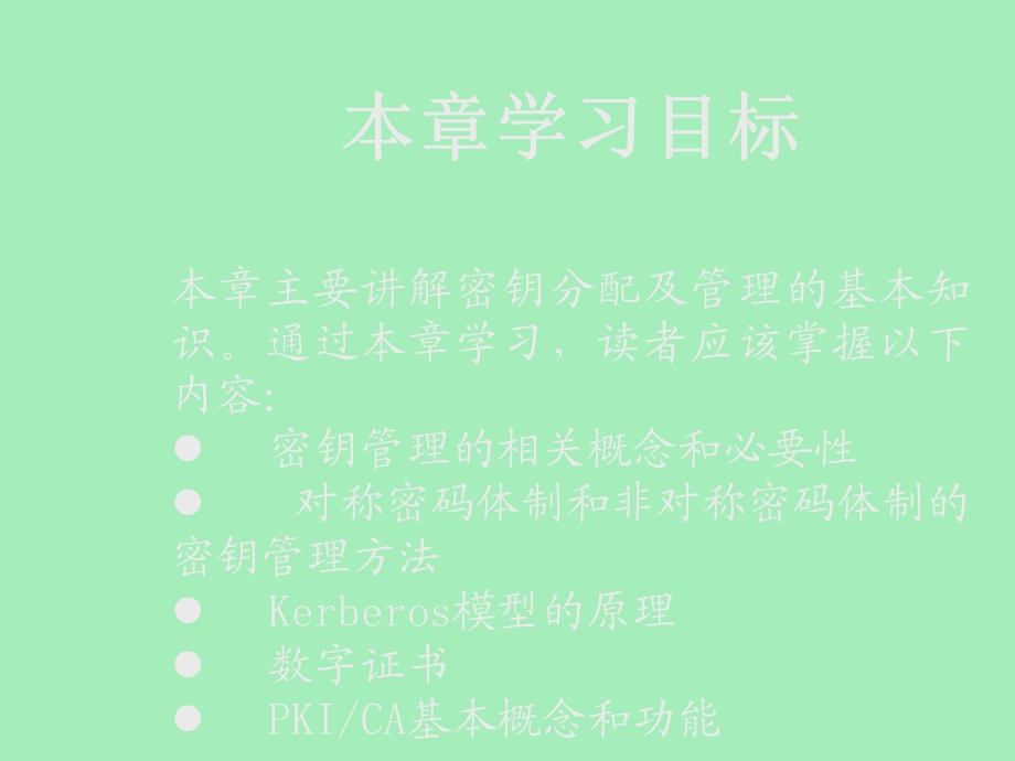 密钥分配与管理.ppt_第2页