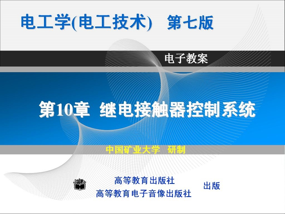 第10章 继电接触器控制系统.ppt_第1页