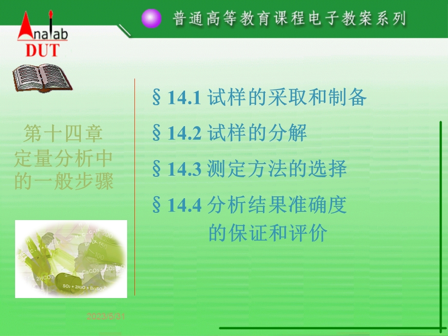 分析化学定量分析的一般步骤.ppt_第1页