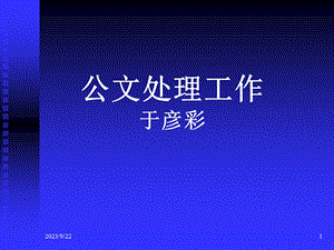 公文处理格式与写作.ppt