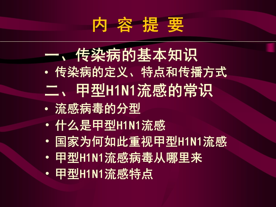 学生甲型H1N1流感知识讲座.ppt_第2页