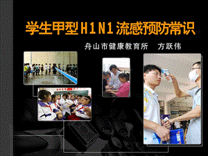 学生甲型H1N1流感知识讲座.ppt