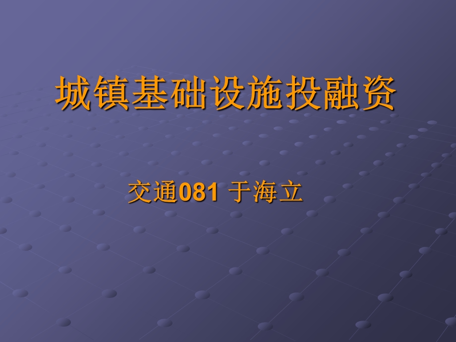 城市建设投融资.ppt_第1页