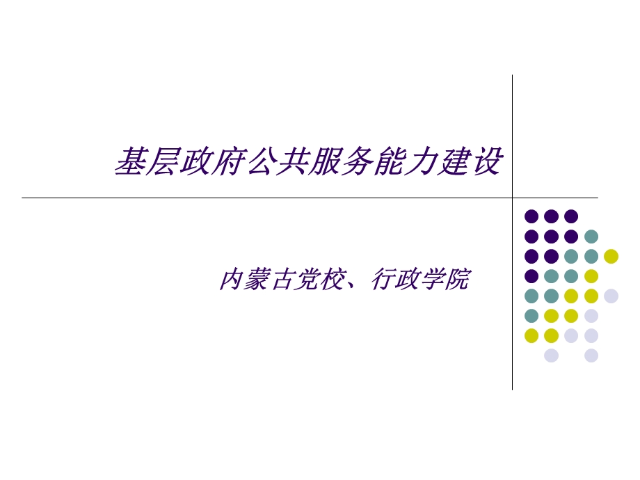 基层政府公共服务能力建设.ppt_第1页