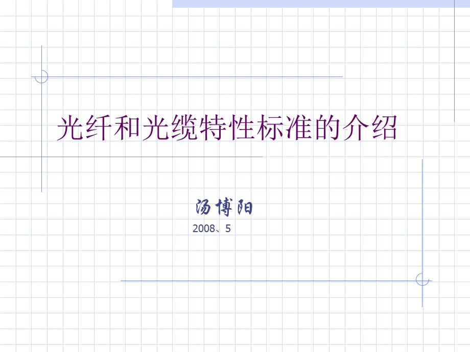 光纤标准的介绍.ppt_第1页