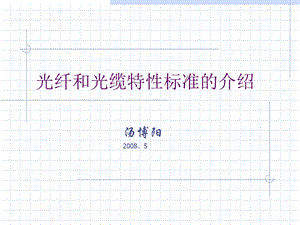 光纤标准的介绍.ppt