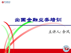 出国金融新生培训材料.ppt