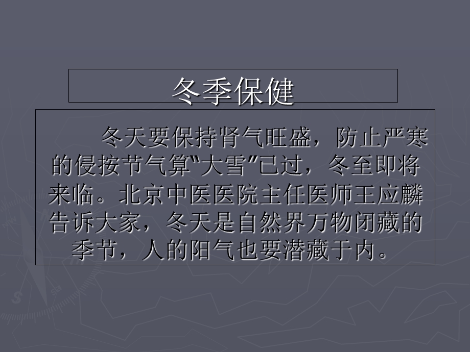 冬季保健重在补肾PPT课件.ppt_第1页