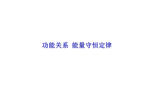 功能关系能量守恒.ppt