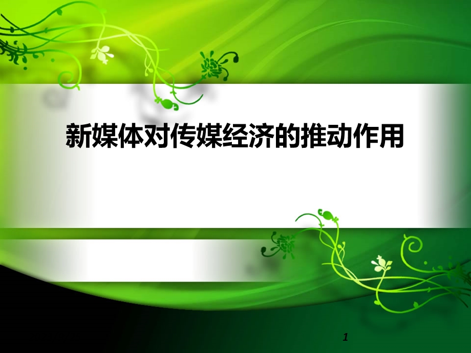 媒体对传媒经济的推动作用.ppt_第1页