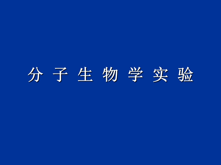 分子生物学实验综合规程.ppt_第1页