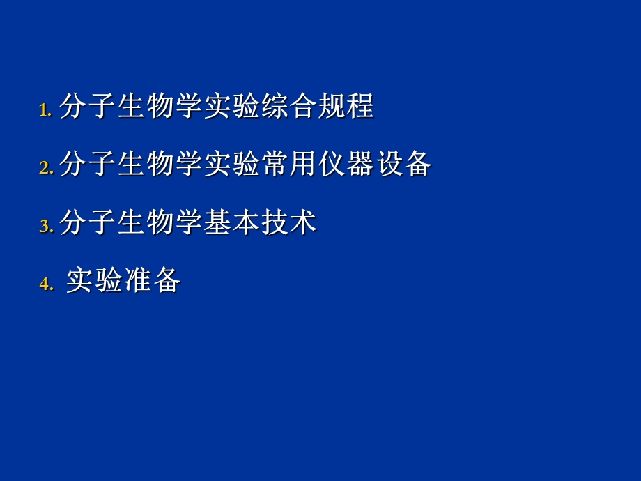 分子生物学实验综合规程.ppt_第2页