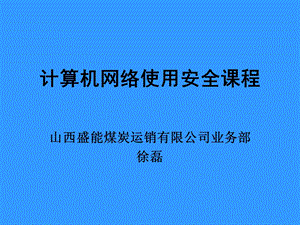 公司内部员工电脑常识培训.ppt