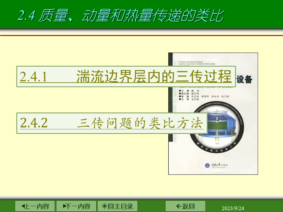 动量热量和质量的传递类比.ppt_第1页