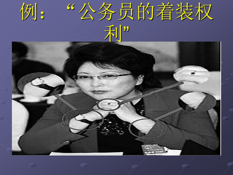 公务员权利与义务.ppt_第3页